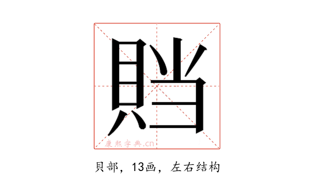 𰷁