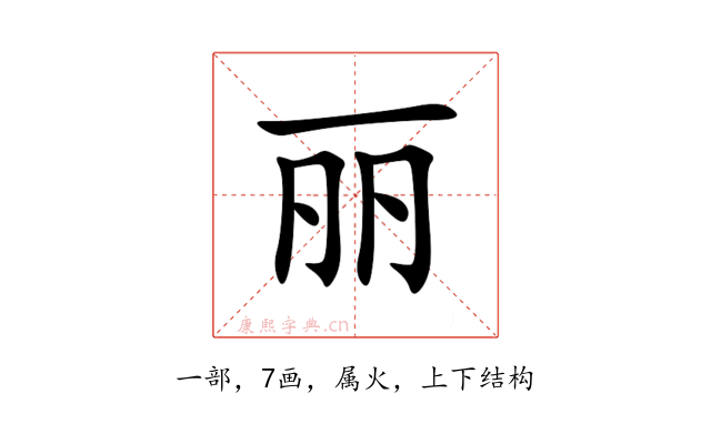丽