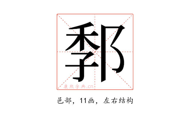 𰻭