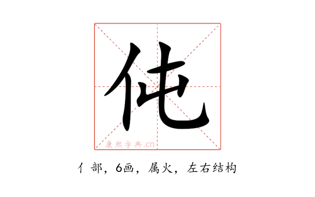 伅