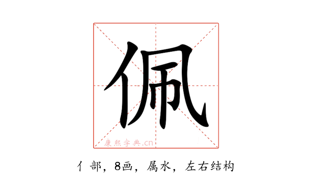 佩