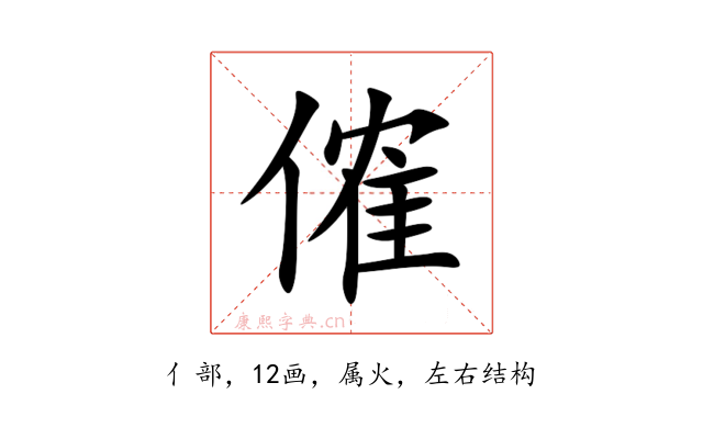 傕