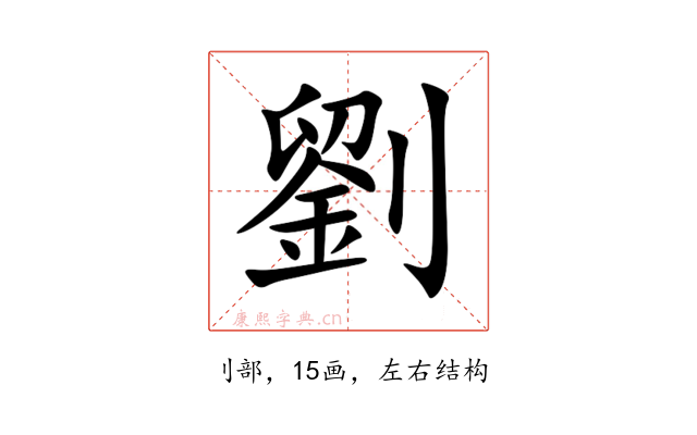 劉