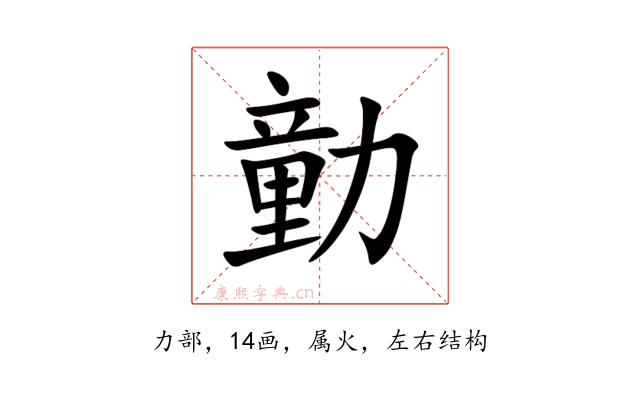 勭