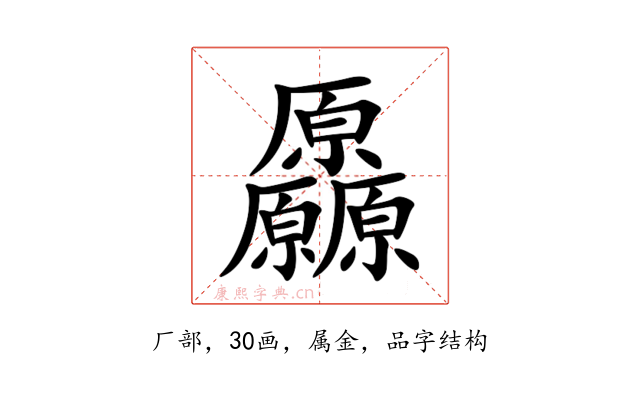 厵