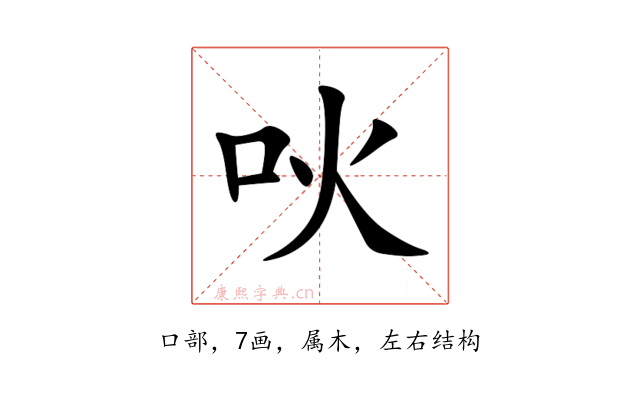 吙