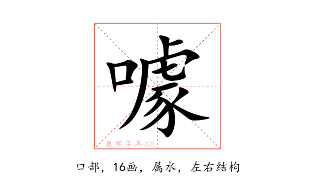 噱
