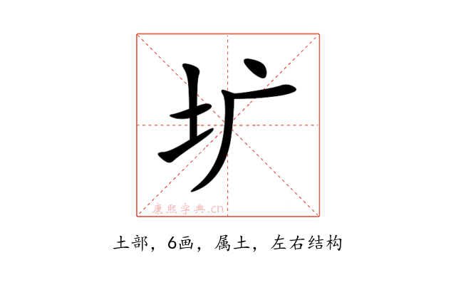 圹
