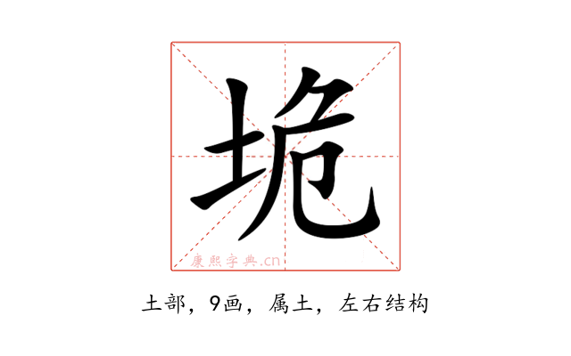 垝
