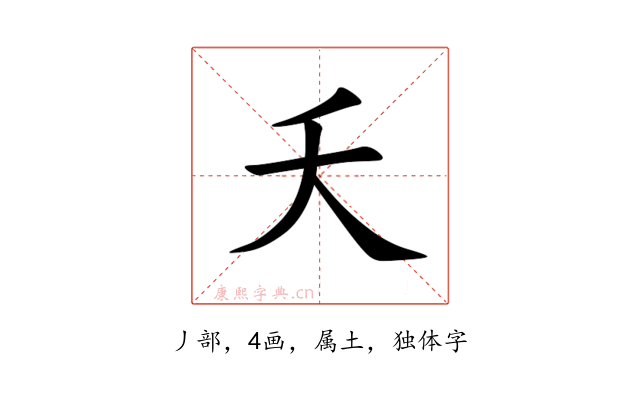 夭