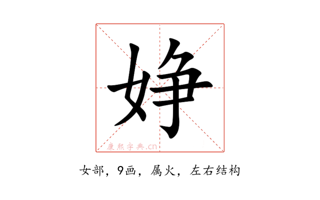 婙