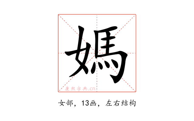 媽