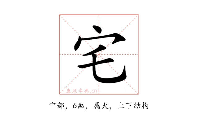 宅