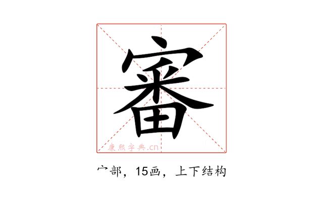 審