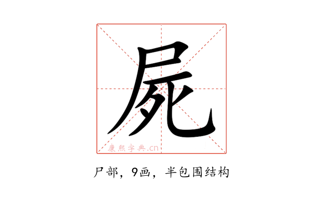 屍