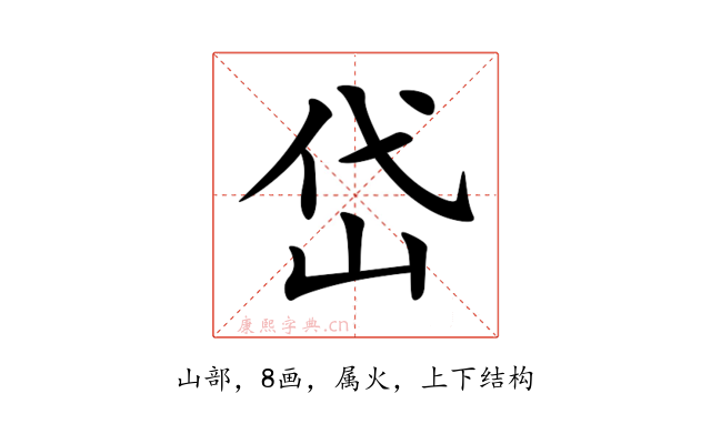 岱