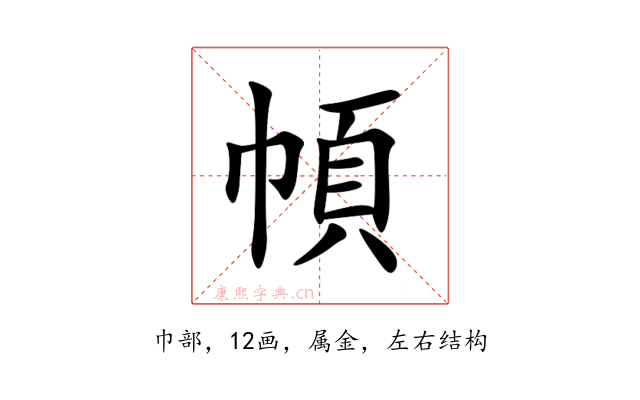 幁