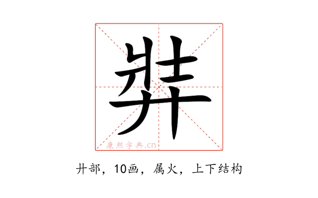 弉