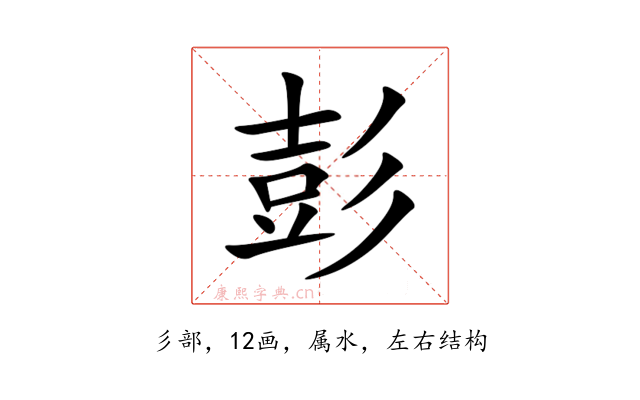 彭