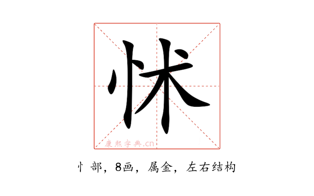 怵