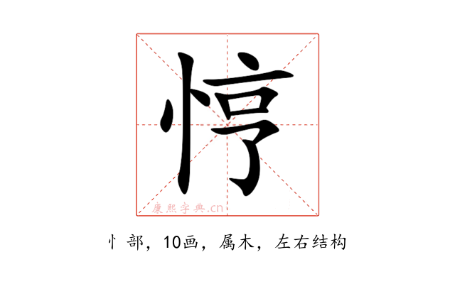 悙