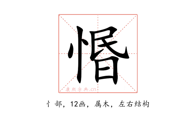 惽