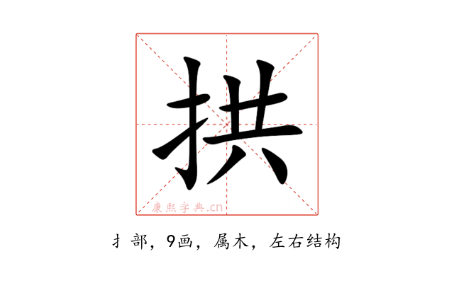 拱