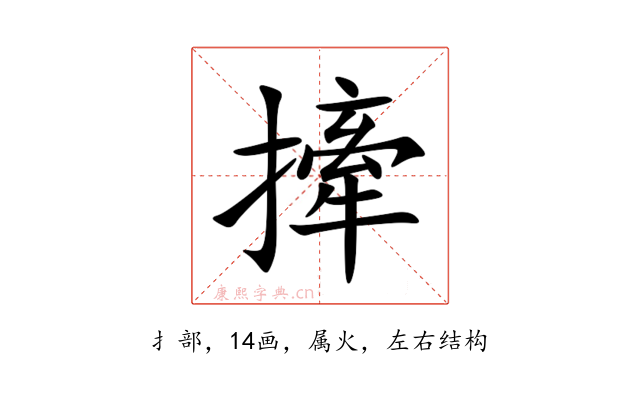 撁