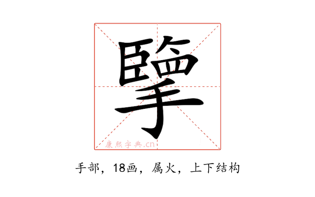 擥