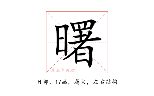 曙
