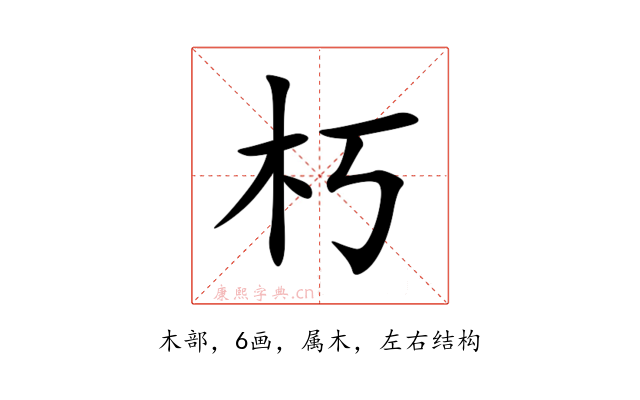 朽