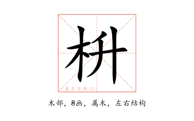 枡