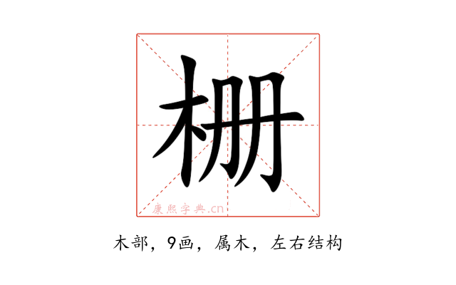 栅