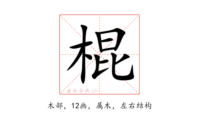棍