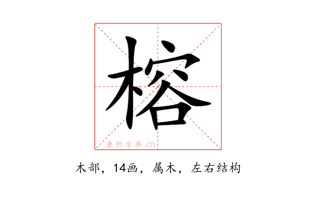 榕