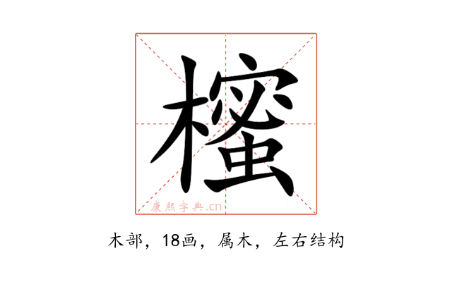 櫁
