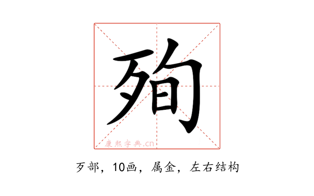 殉