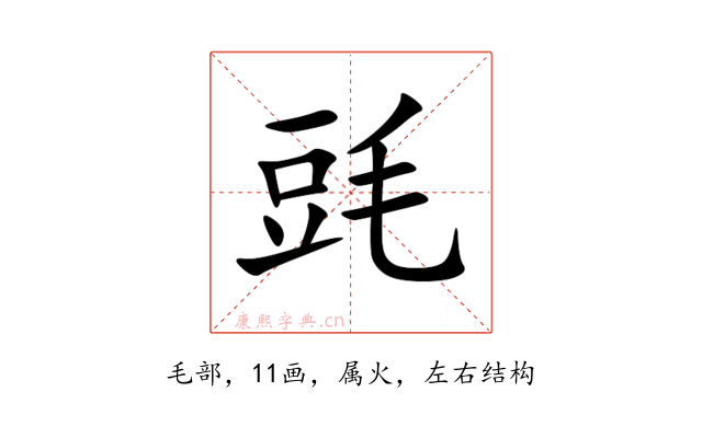 毭