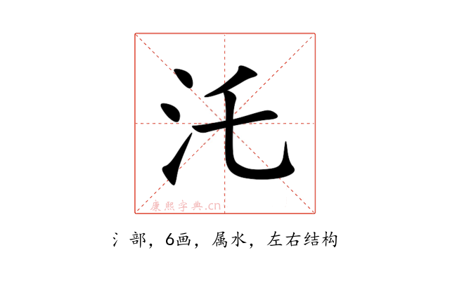 汑