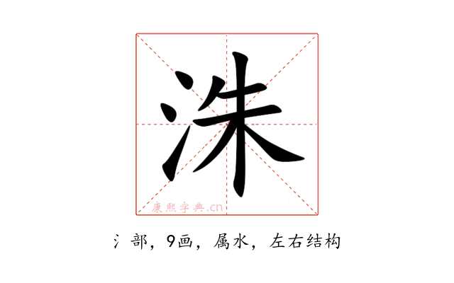 洙