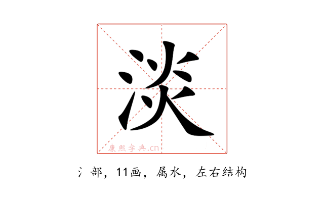 淡