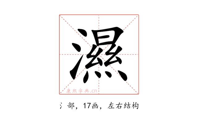 濕