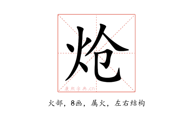 炝