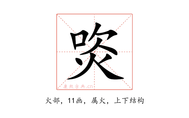 焁