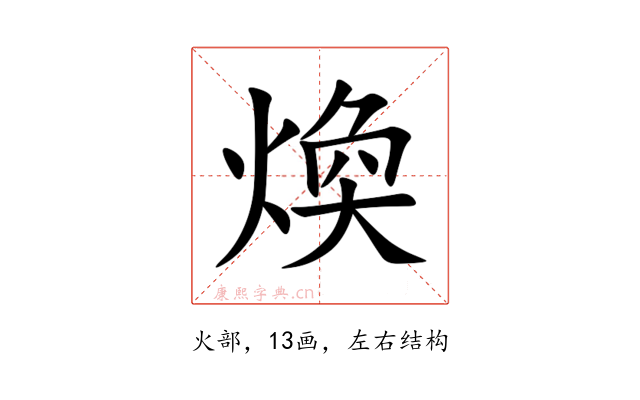 煥