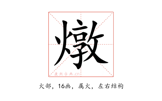 燉