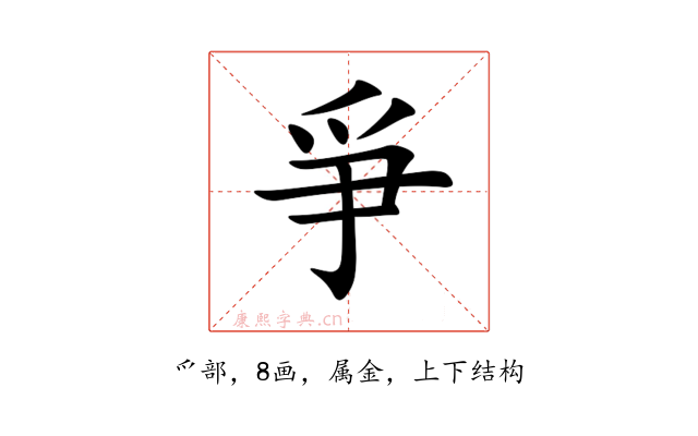 爭