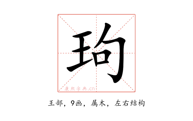 玽