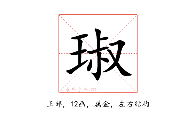 琡