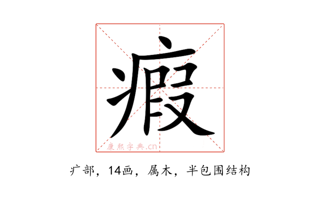 瘕